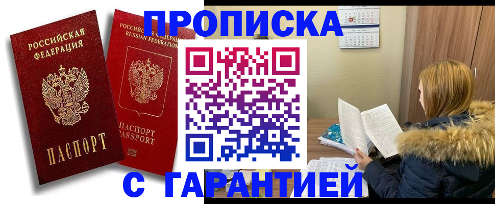 прописка гарантия в Новосибирской области